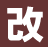改良材