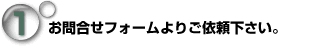 お問合せフォームよりご依頼下さい
