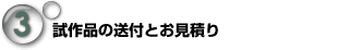 試作品の送付とお見積り