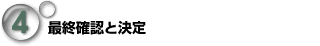 最終確認と決定