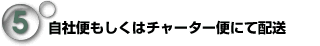 自社便もしくはチャーター便にて配送